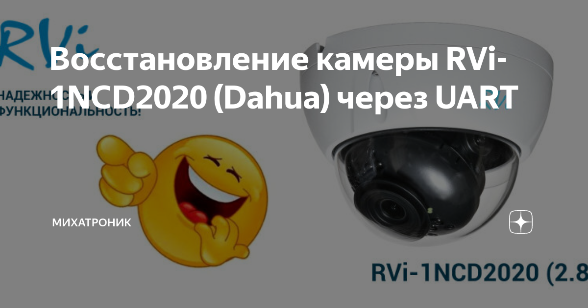 Восстановление камеры RVi-1NCD2020 (Dahua) через UART | МихаТроник | Дзен