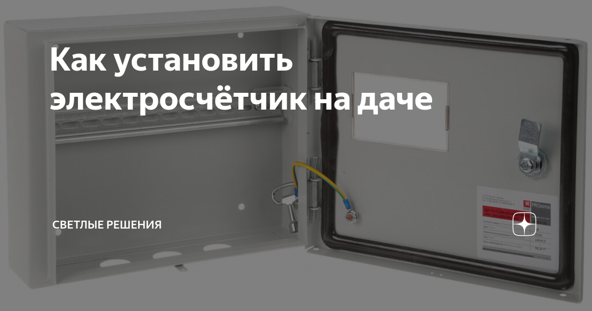 Как установить счетчик энергии в квартире, даче, доме – правила, закон