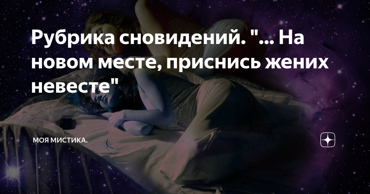 Приснись невеста жениху поговорка. На новом месте приснись. Приснись жених невесте. Приснись жених. Сплю на новом месте приснись жених невесте картинки.