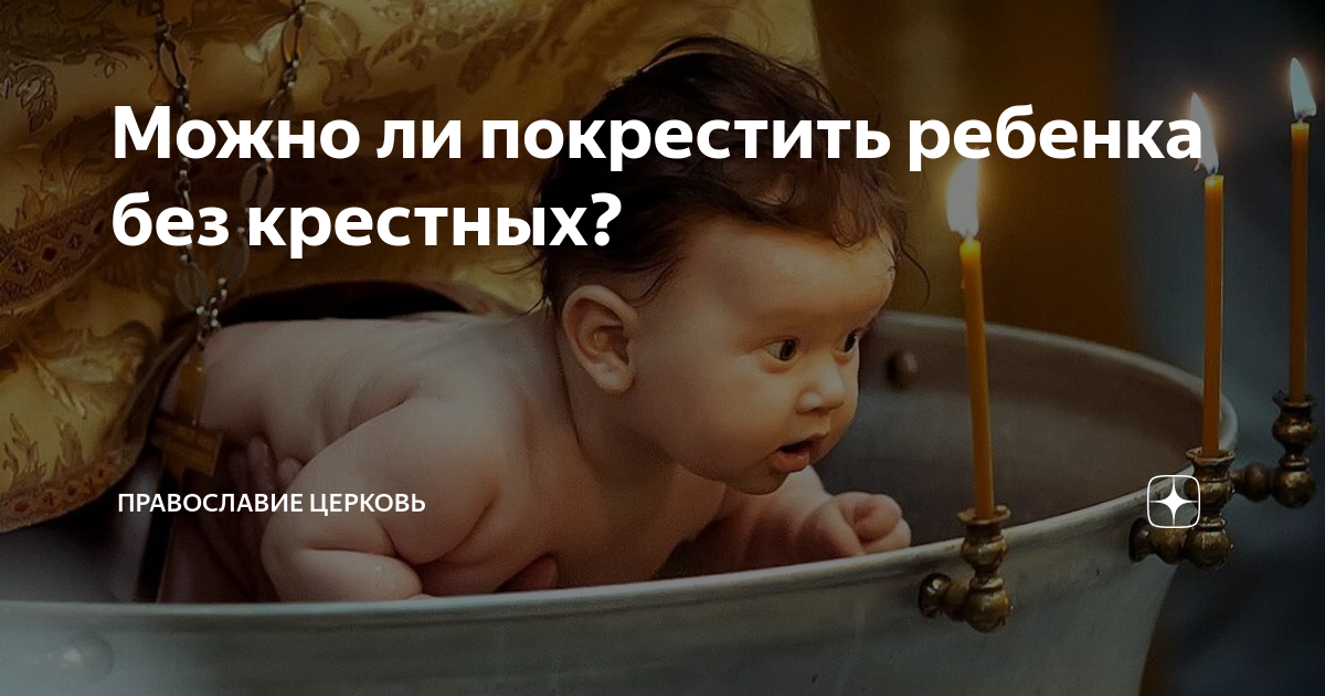 Можно ли покрестить ребенка без крестных. Можно ли покрестить ребенка без крестных