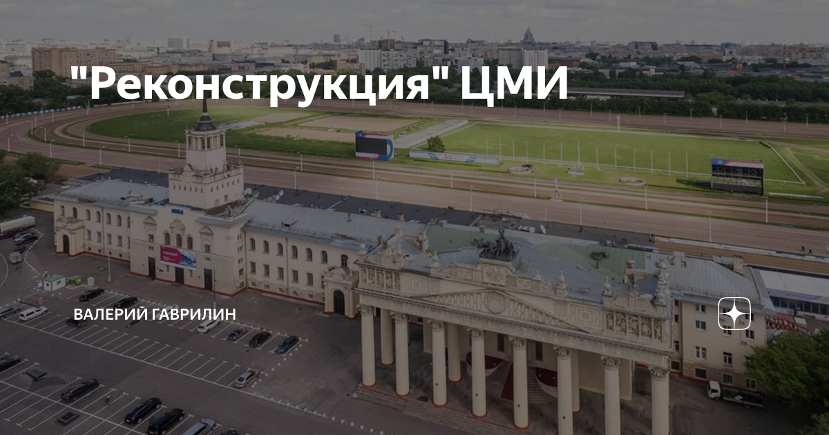 Московский ипподром реконструкция. Реконструкция Московского ипподрома. План реконструкции ЦМИ. Реконструкция ЦМИ Москва. Проект реконструкции Московского ипподрома.