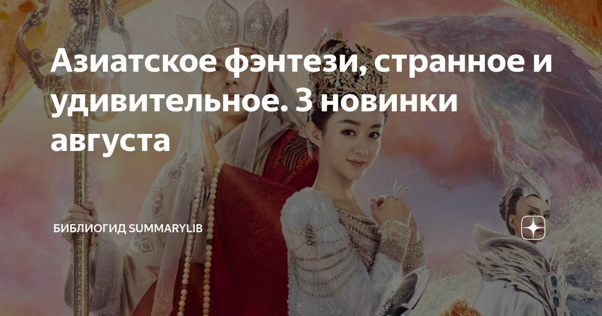 Азиатское фэнтези, странное и удивительное. 3 новинки августа ...