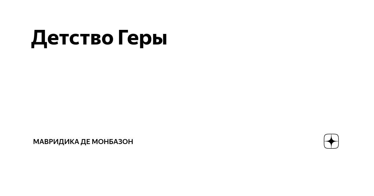 Мавридика де монбазон семья. МАВРИДИКА де Монбазон дзен читать рассказы.