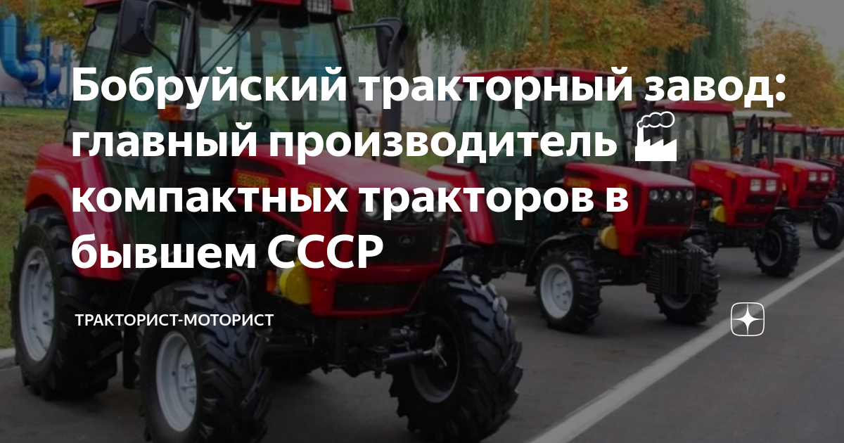 Бобруйский тракторный завод: главный производитель 🏭 компактных ...