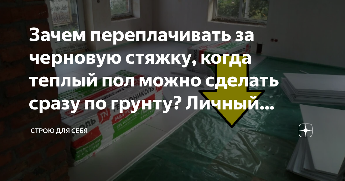 Зачем переплачивать за черновую стяжку, когда теплый пол можно сделать ...