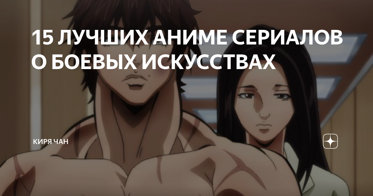 15 ЛУЧШИХ АНИМЕ СЕРИАЛОВ О БОЕВЫХ ИСКУССТВАХ | Кирито | Дзен