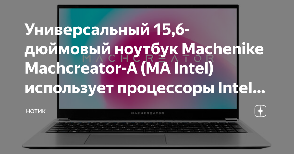Универсальный 15,6-дюймовый ноутбук Machenike Machcreator-A (MA Intel ...