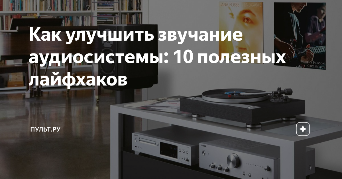 Как улучшить звучание аудиосистемы: 10 полезных лайфхаков | Пульт.ру | Дзен