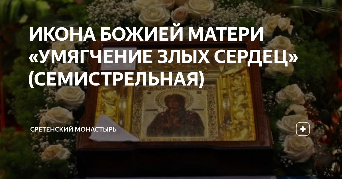 ИКОНА БОЖИЕЙ МАТЕРИ «УМЯГЧЕНИЕ ЗЛЫХ СЕРДЕЦ» (СЕМИСТРЕЛЬНАЯ ...