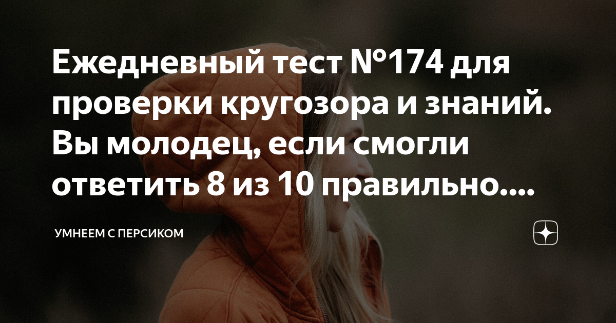 Тесты на эрудицию умнеем с персиком. Теракт в Мюнхене 1972 на Олимпиаде. Дом ом молодость шеи.