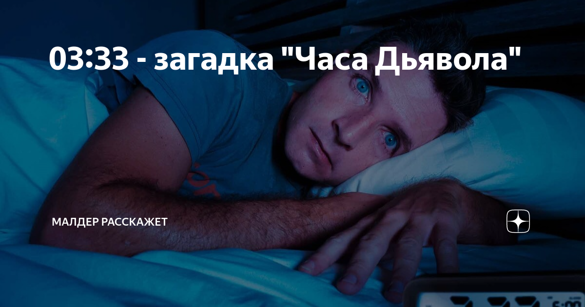 03:33 - загадка "Часа Дьявола" | Малдер расскажет | Дзен