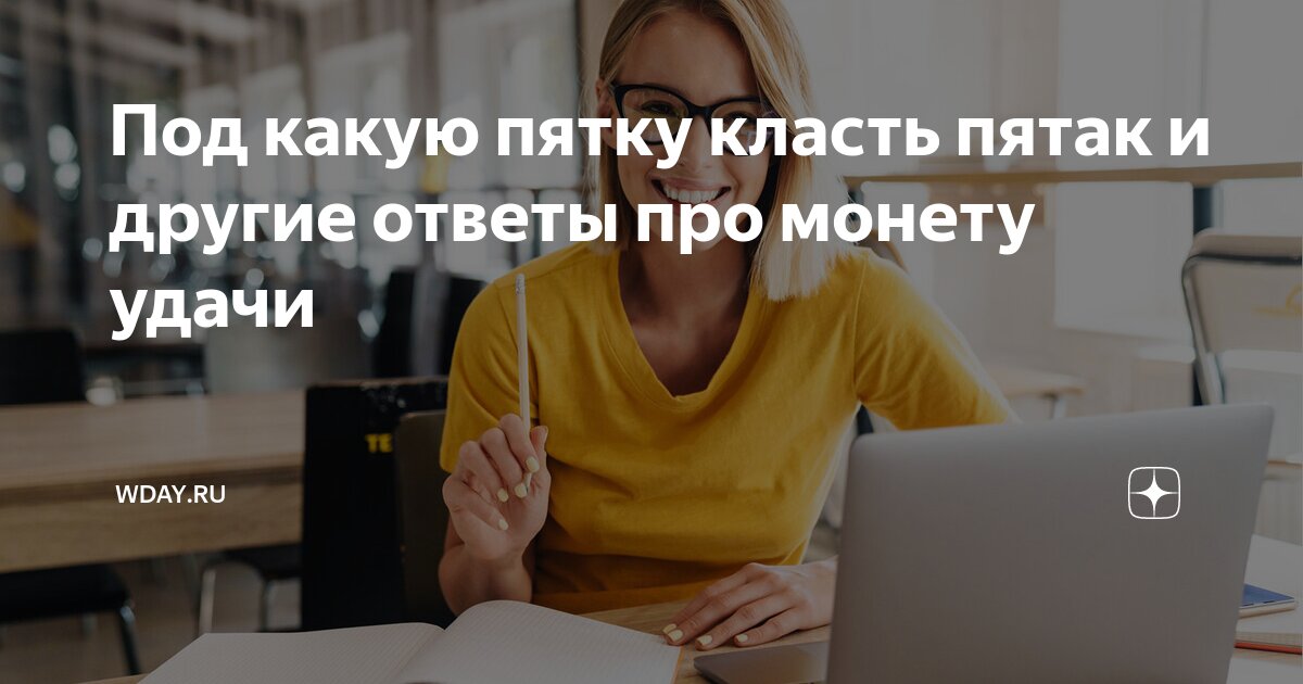 Что говорить когда кладешь пятак под пятку. Под какую пятку класть 5 рублей перед экзаменом на удачу в школе. под какую пятку класть пятак перед экзаменом. под какую пятку класть пятак. под какую пятку надо класть 5 рублей на удачу перед экзаменом.