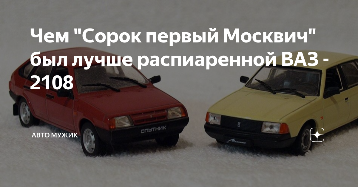 Сорок первый москвич