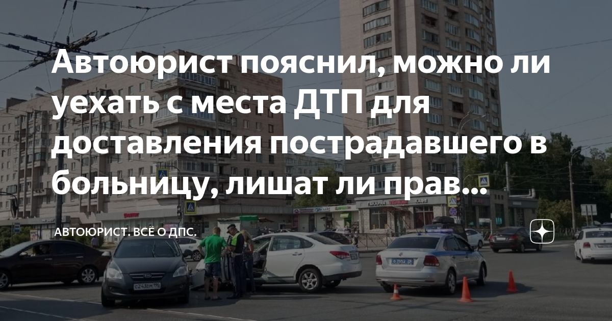 Верховный суд разъяснил когда можно безнаказанно уезжать с места дтп