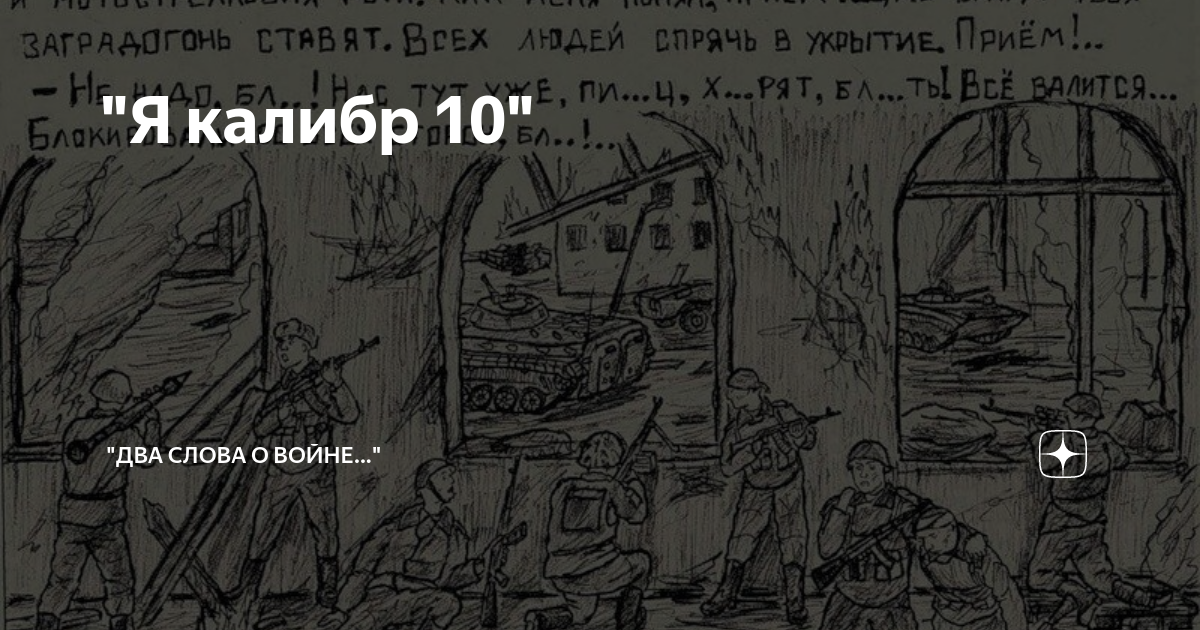 "Я калибр 10" | "Два слова о войне..." | Дзен