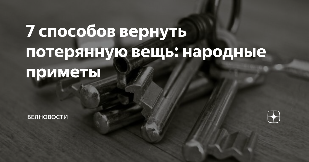 Как найти вещь которую ты потерял. Как найти вещь которую ты потерял