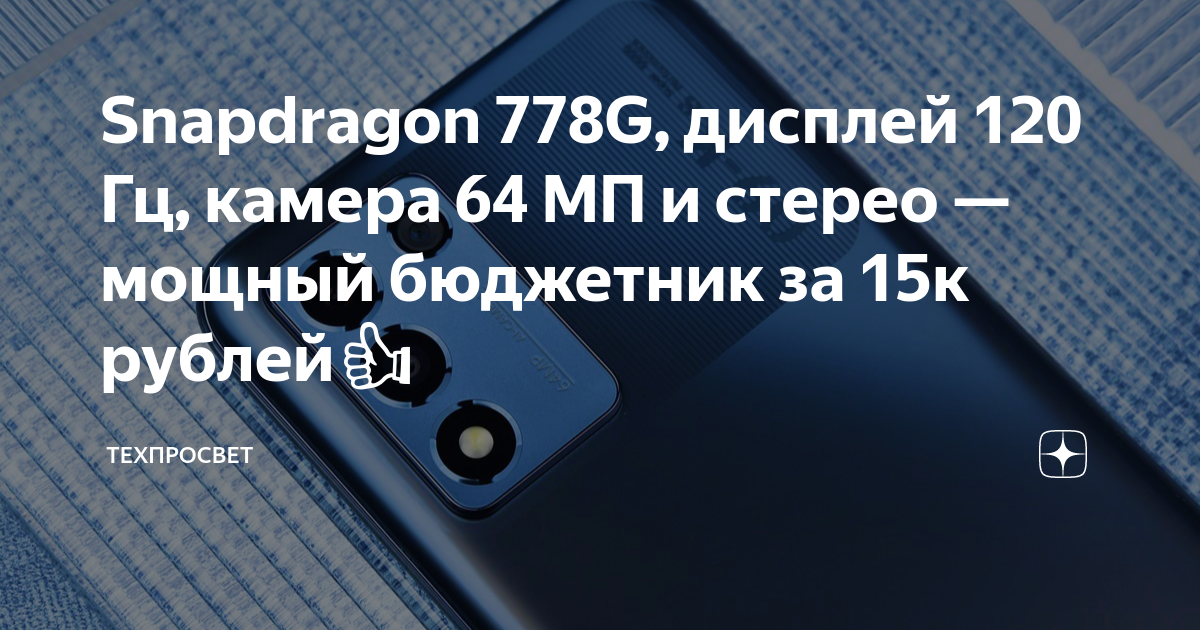 Snapdragon 778G, дисплей 120 Гц, камера 64 МП и стерео — мощный ...