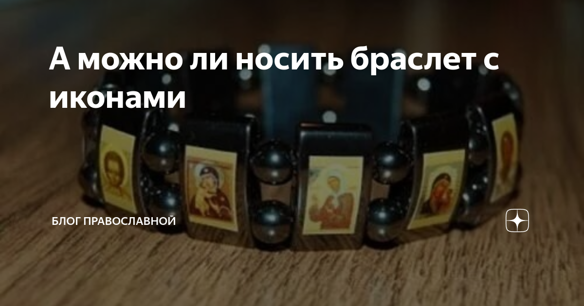 Можно ли носить кольцо или браслет с иконами