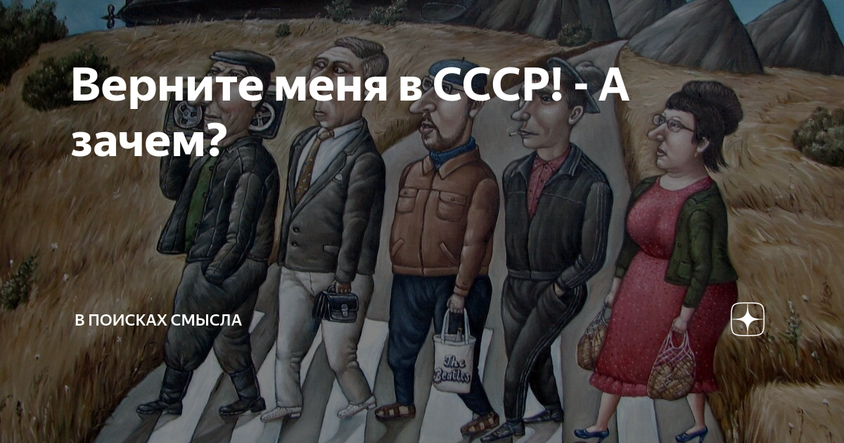 Верните меня в ссср где