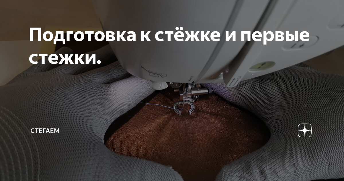 Первая стежка Первая стежка
