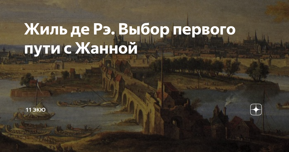 Жиль де Рэ. Выбор первого пути с Жанной | 11 ЭКЮ | Дзен