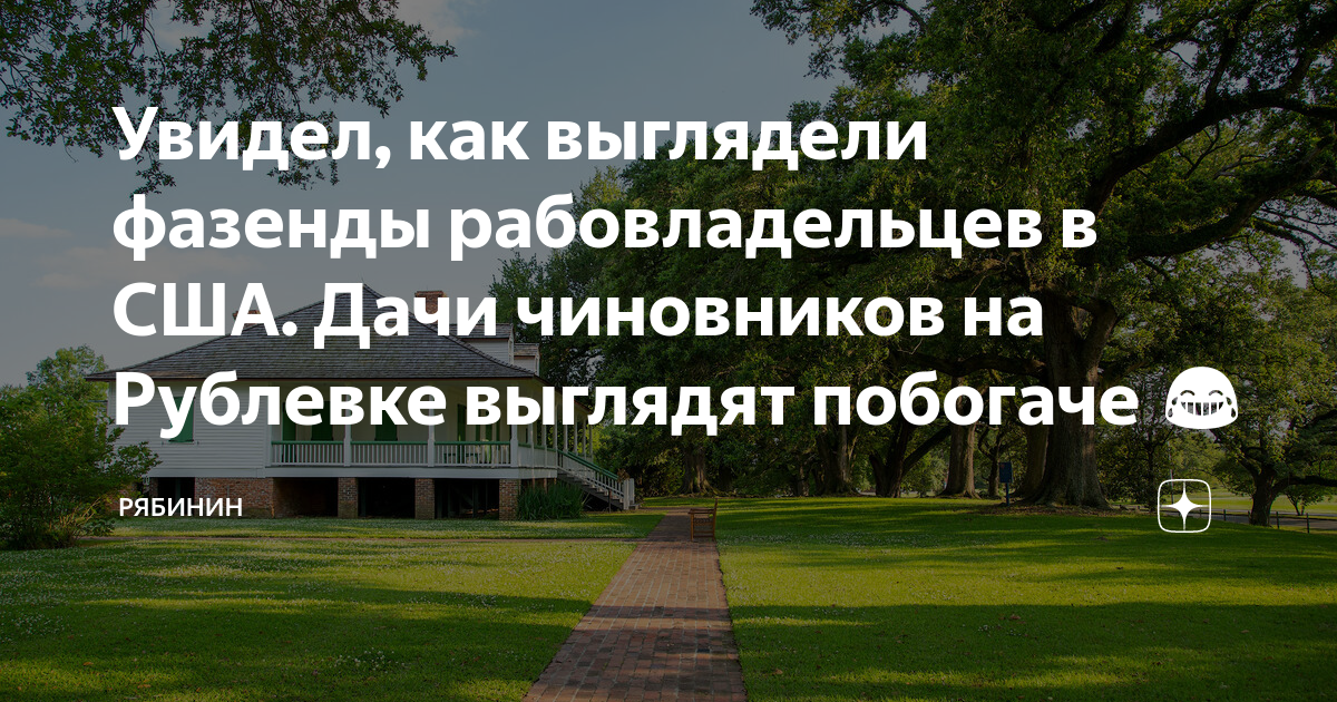 Увидел, как выглядели фазенды рабовладельцев в США. Дачи чиновников на ...