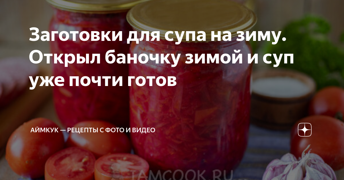 Заправки для супов на зиму