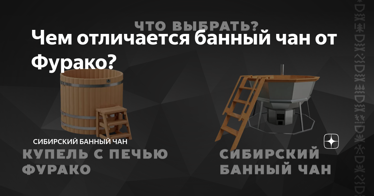 Чем отличается банный чан от Фурако? | Сибирский Банный Чан | Дзен
