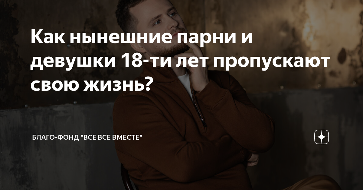 Как нынешние парни и девушки 18-ти лет пропускают свою жизнь? | Благо ...