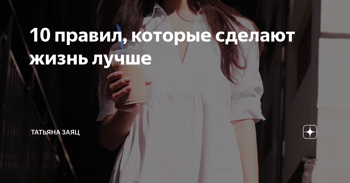 10 правил, которые сделают жизнь лучше | Психолог Таня Заяц | Дзен