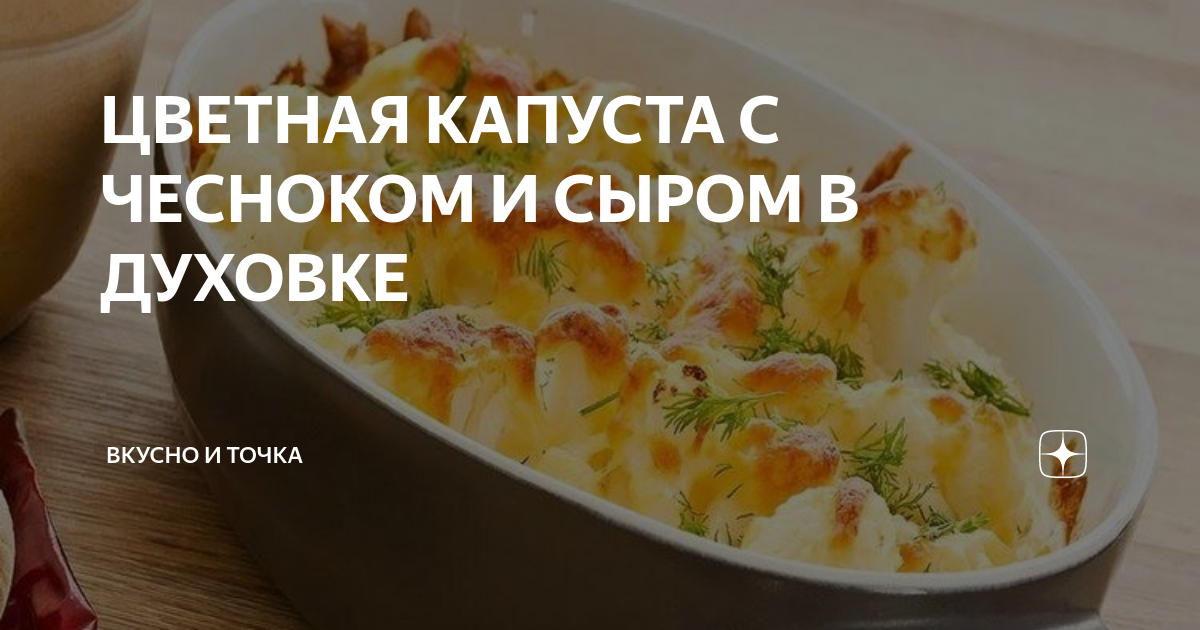 Цветная капуста запечённая под сыром