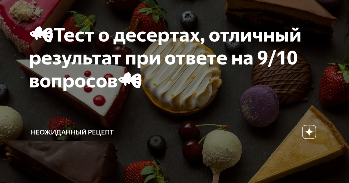 Тест: Оцените свои знания о десертах