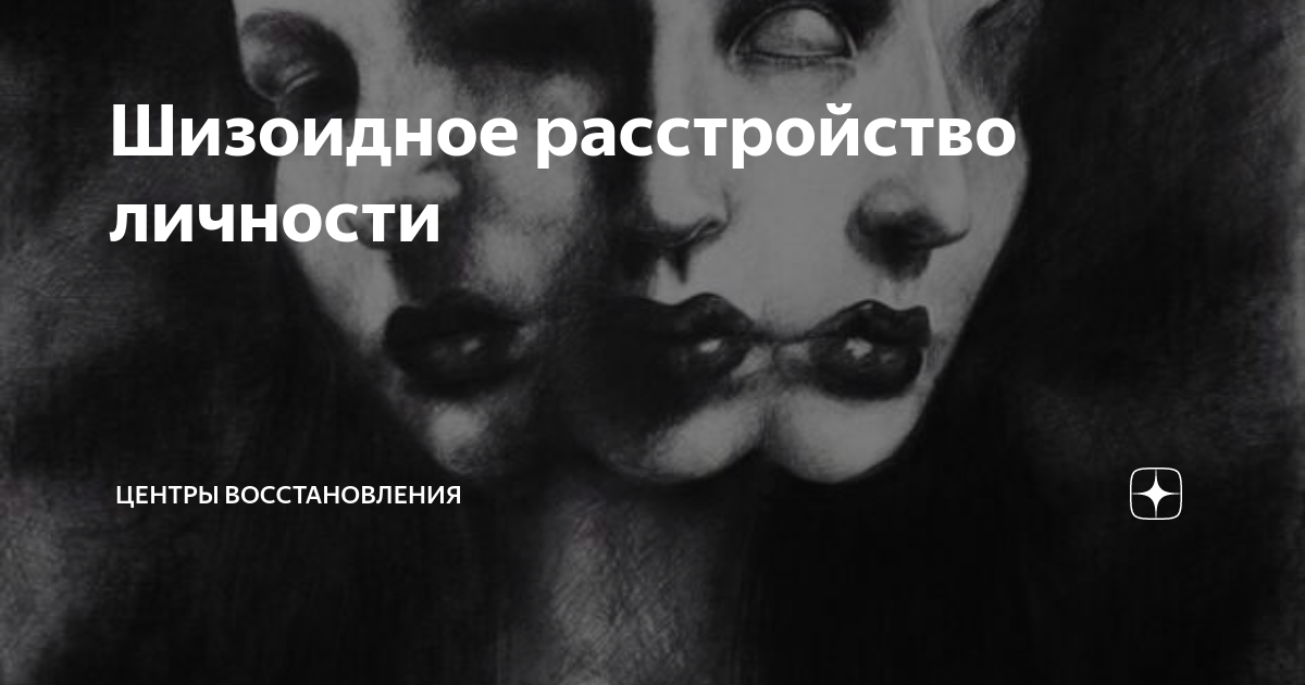 Шизоидное расстройство личности | Центры Восстановления | Дзен