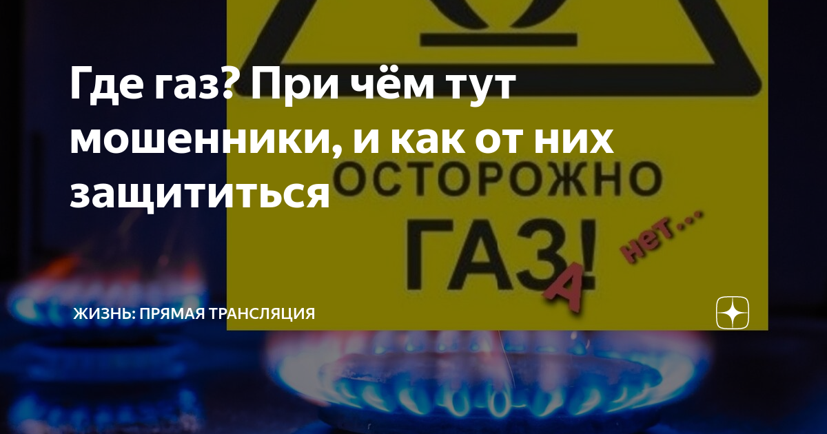 Где газ? При чём тут мошенники, и как от них защититься | Жизнь в ...