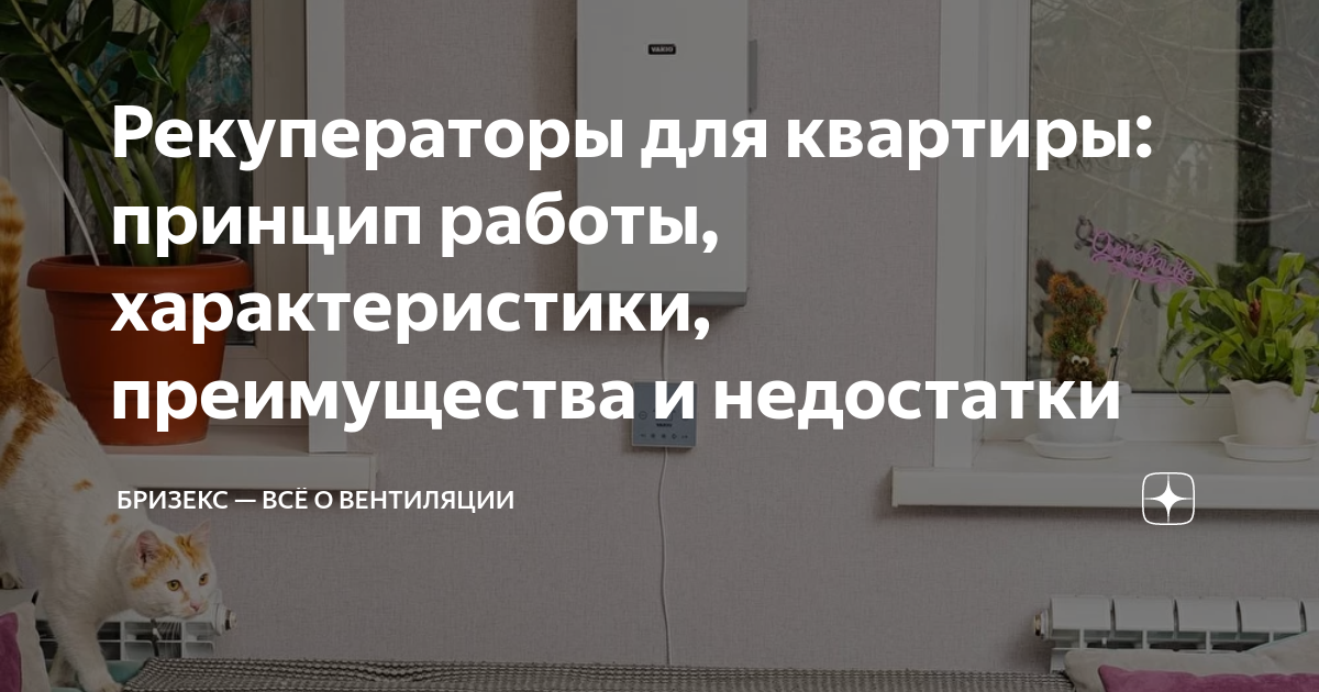 Рекуператоры для квартиры: принцип работы, характеристики, преимущества ...