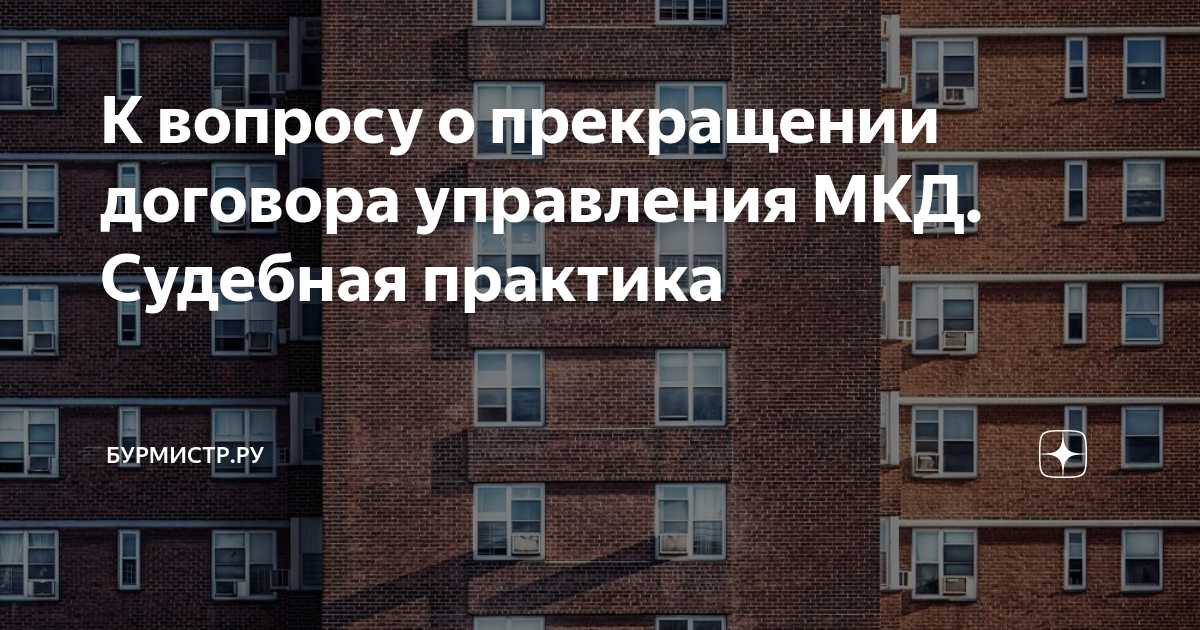 К вопросу о прекращении договора управления МКД. Судебная практика ...