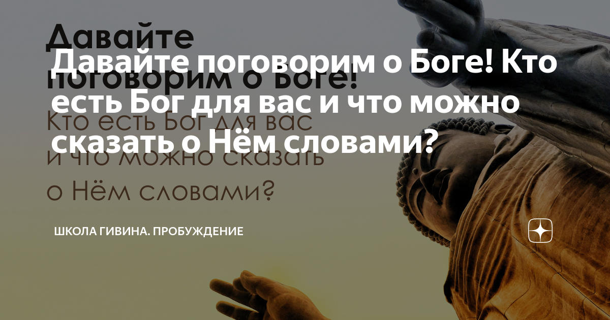 Давайте поговорим о Боге! Кто есть Бог для вас и что можно сказать о ...