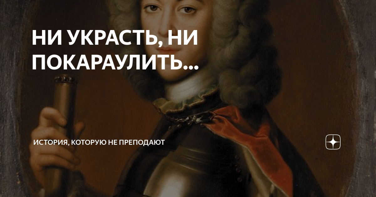 НИ УКРАСТЬ, НИ ПОКАРАУЛИТЬ… | История, которую не преподают | Дзен