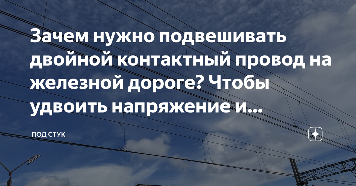 Зачем нужно подвешивать двойной контактный провод на железной дороге ...