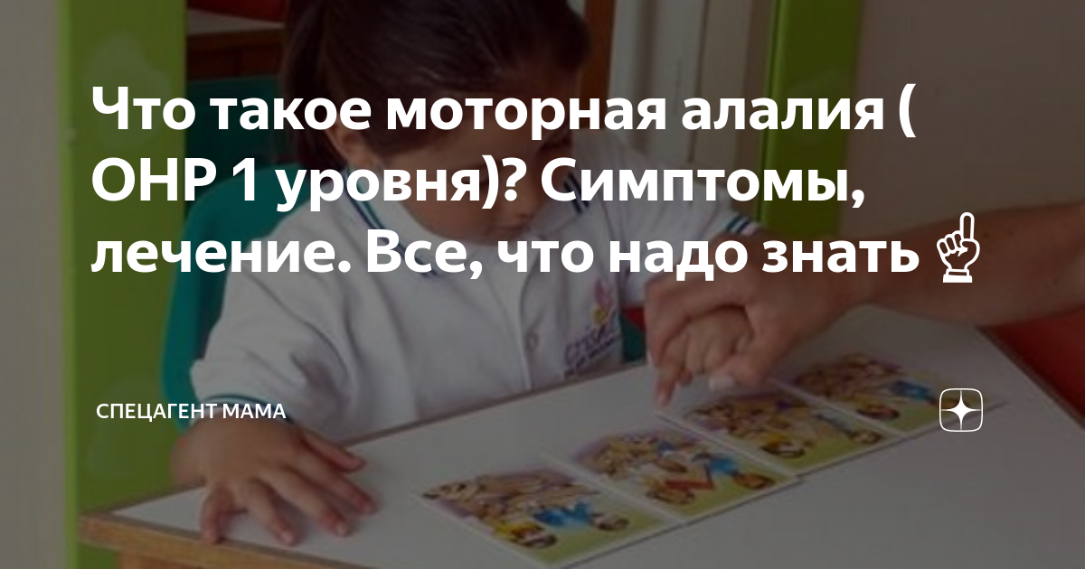 Моторная алалия лечение форум