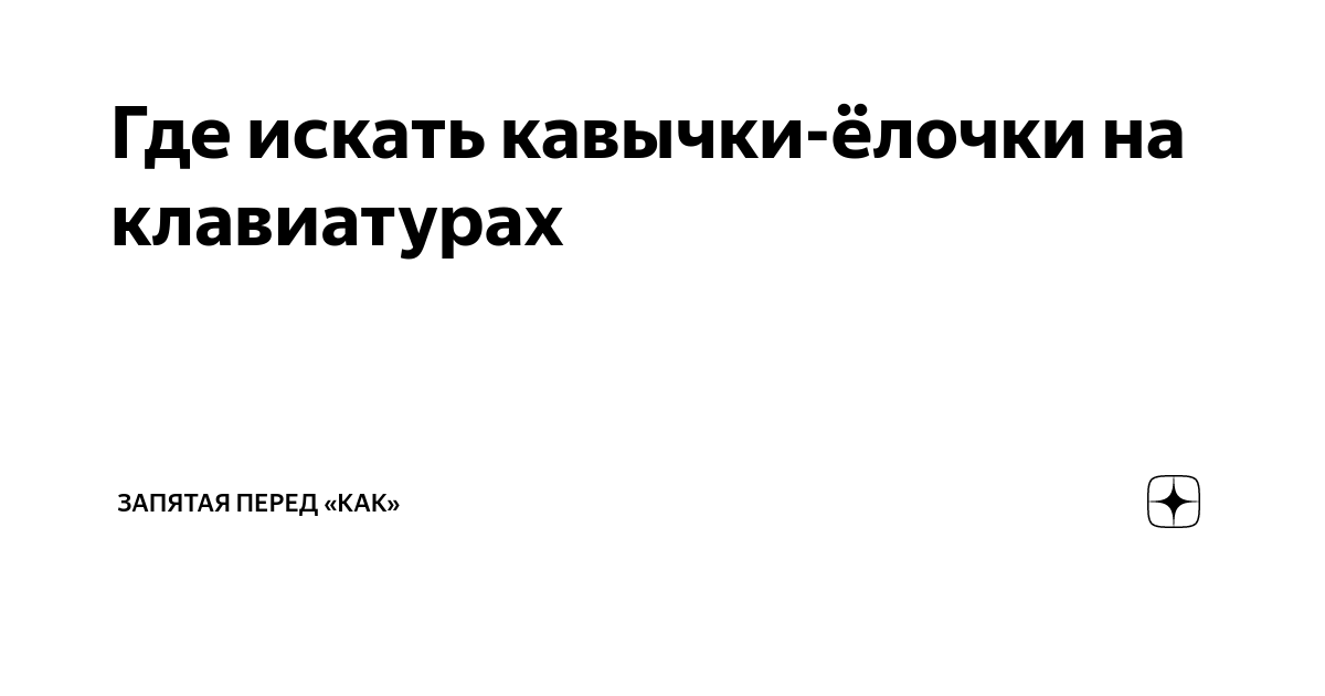 Как на клавиатуре поменять кавычки на елочки. Как на клавиатуре поменять кавычки на елочки