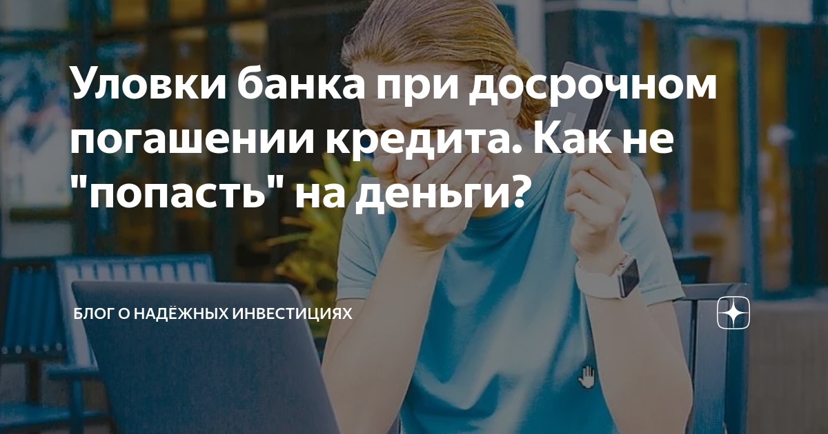 решение о досрочном погашении кредита