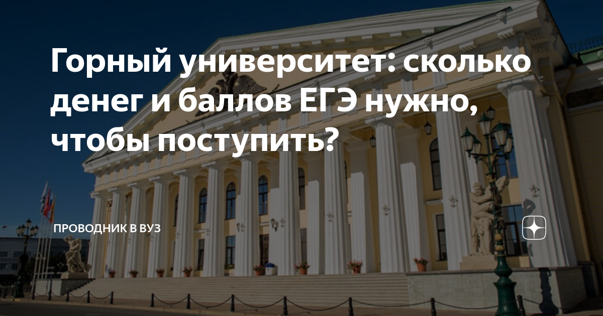 Горный университет: сколько денег и баллов ЕГЭ нужно, чтобы поступить ...