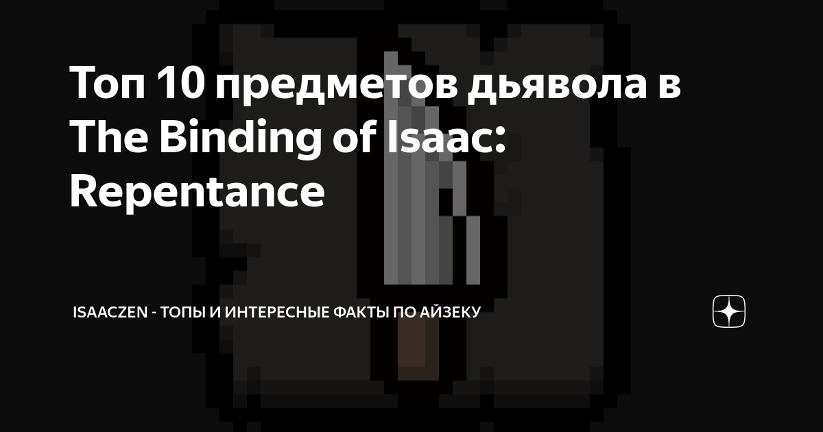 Isaac комната дьявола repentance