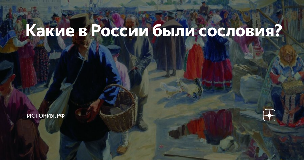 Какие в России были сословия? | История.РФ | Дзен