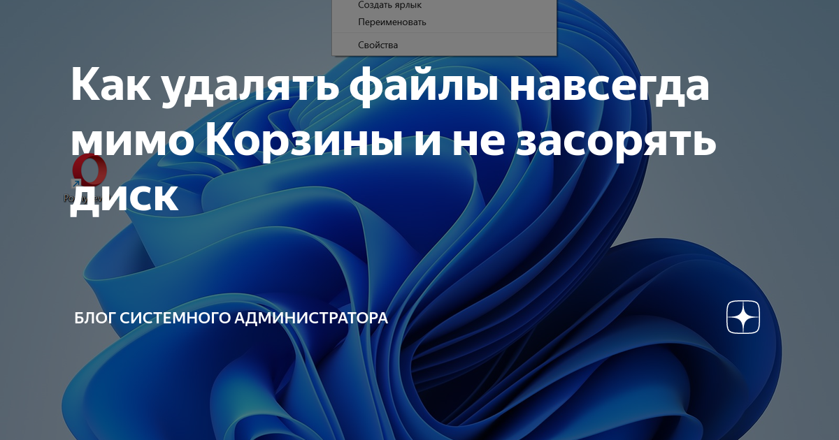 Как удалять файлы навсегда мимо Корзины и не засорять диск | Блог ...