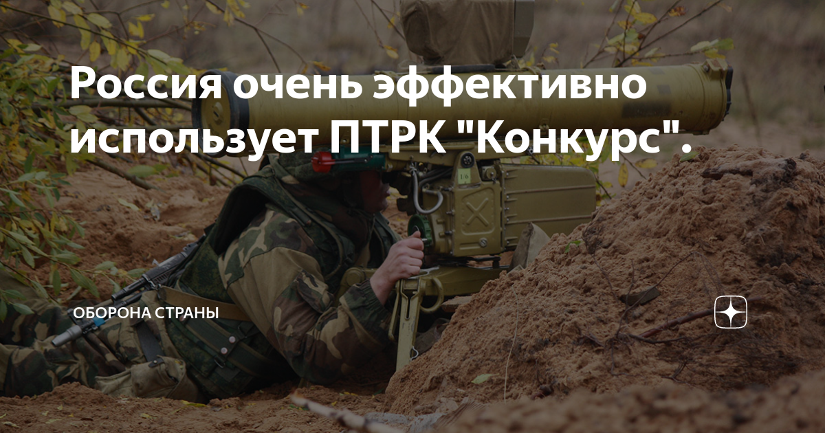 Россия очень эффективно использует ПТРК "Конкурс". | Оборона страны | Дзен