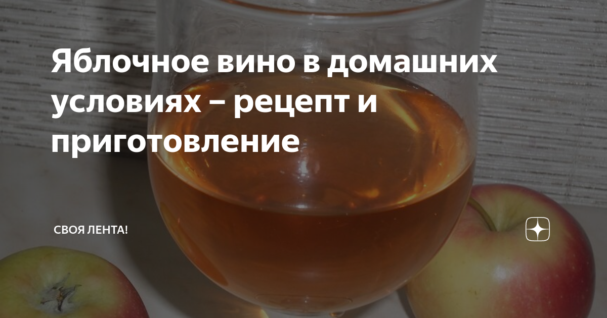 Яблочное вино в домашних условиях – рецепт и приготовление