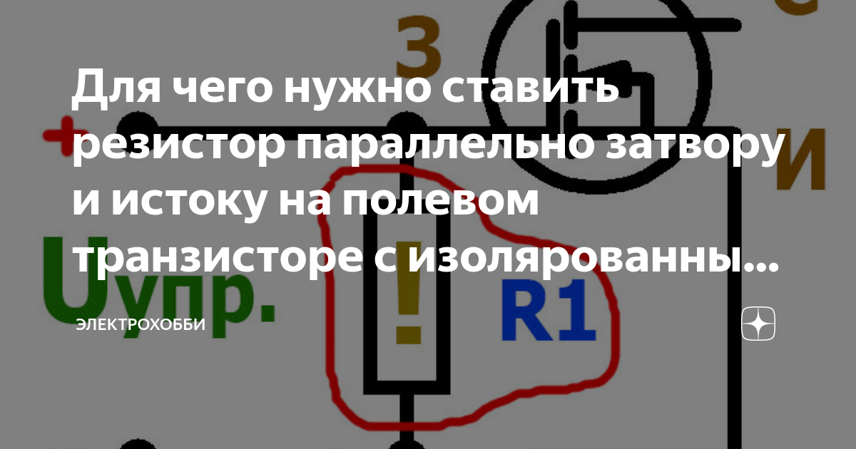 Для чего нужно ставить резистор параллельно затвору и истоку на полевом ...