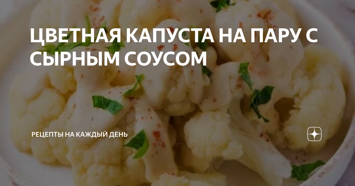 Цветная капуста с морковью на пару